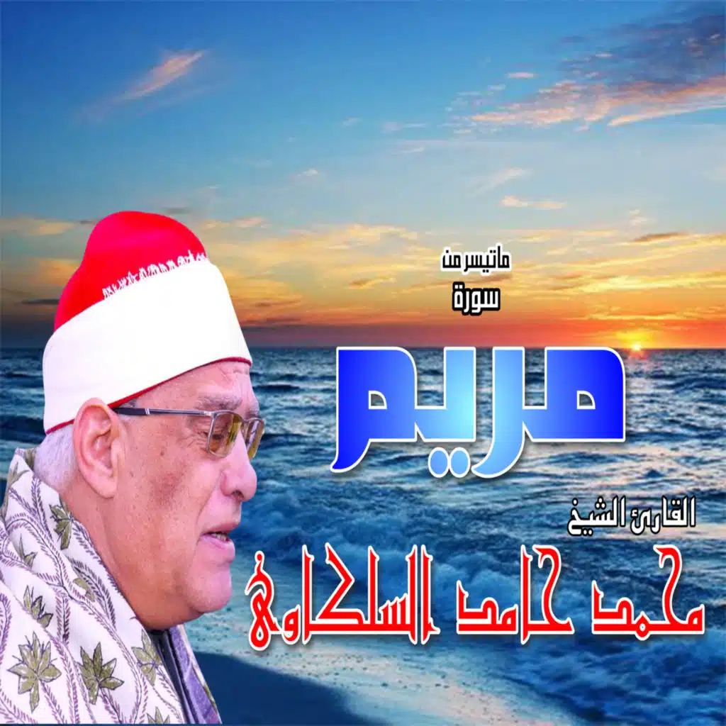ما تيسر من سورة مريم