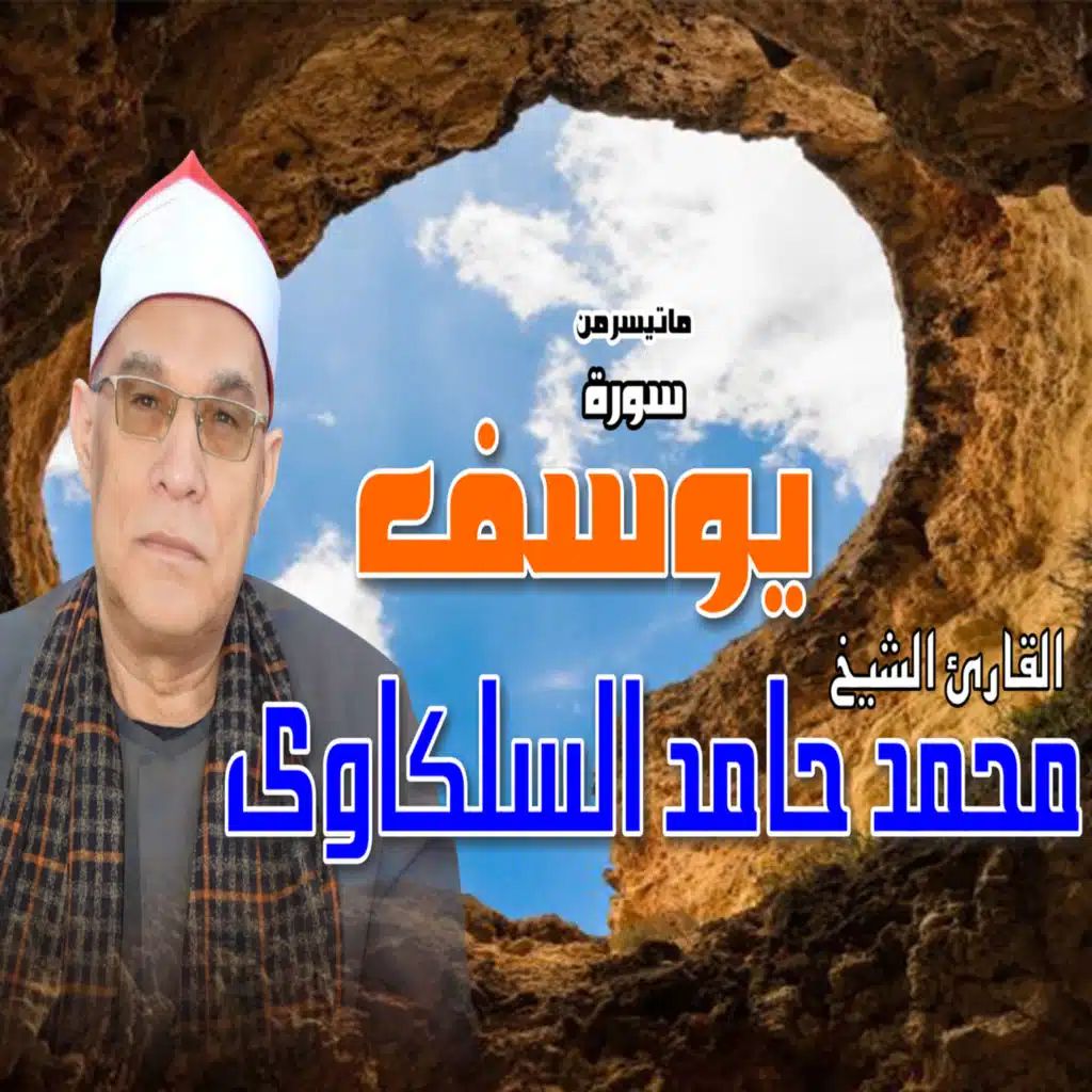 ما تيسر من سورة يوسف