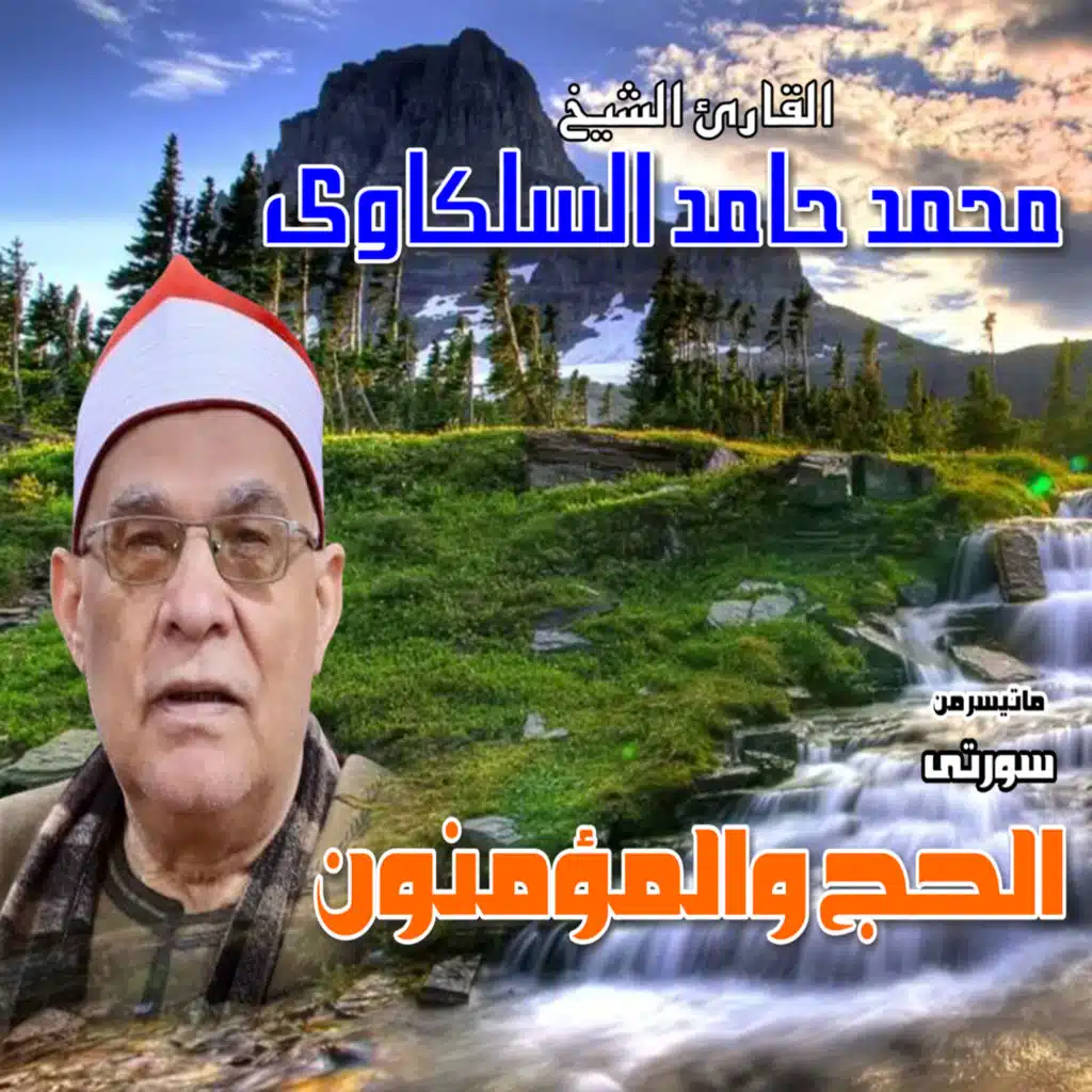 الحج و المؤمنون