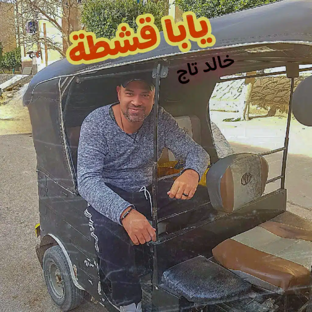يابا قشطة