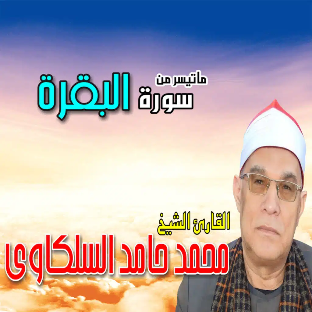 ما تيسر من سورة البقرة