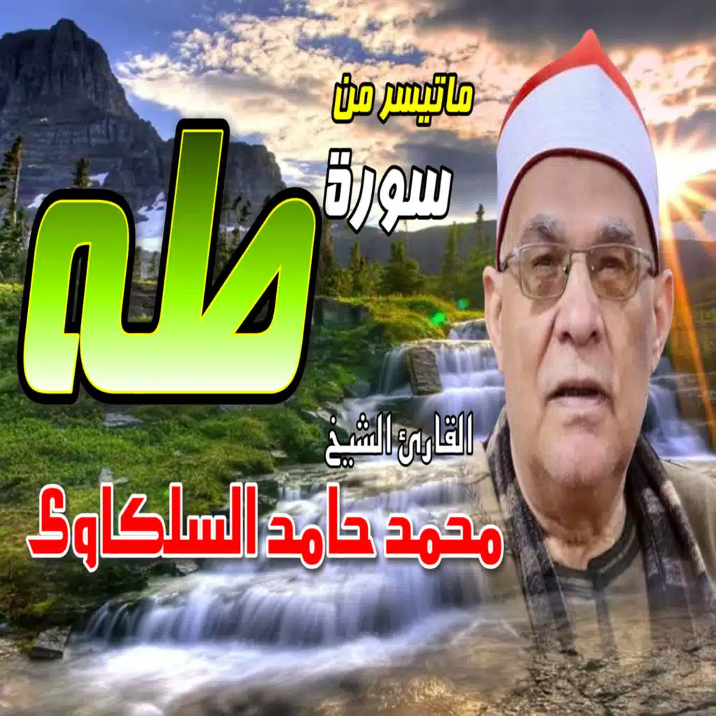 ما تيسر من سورة طه