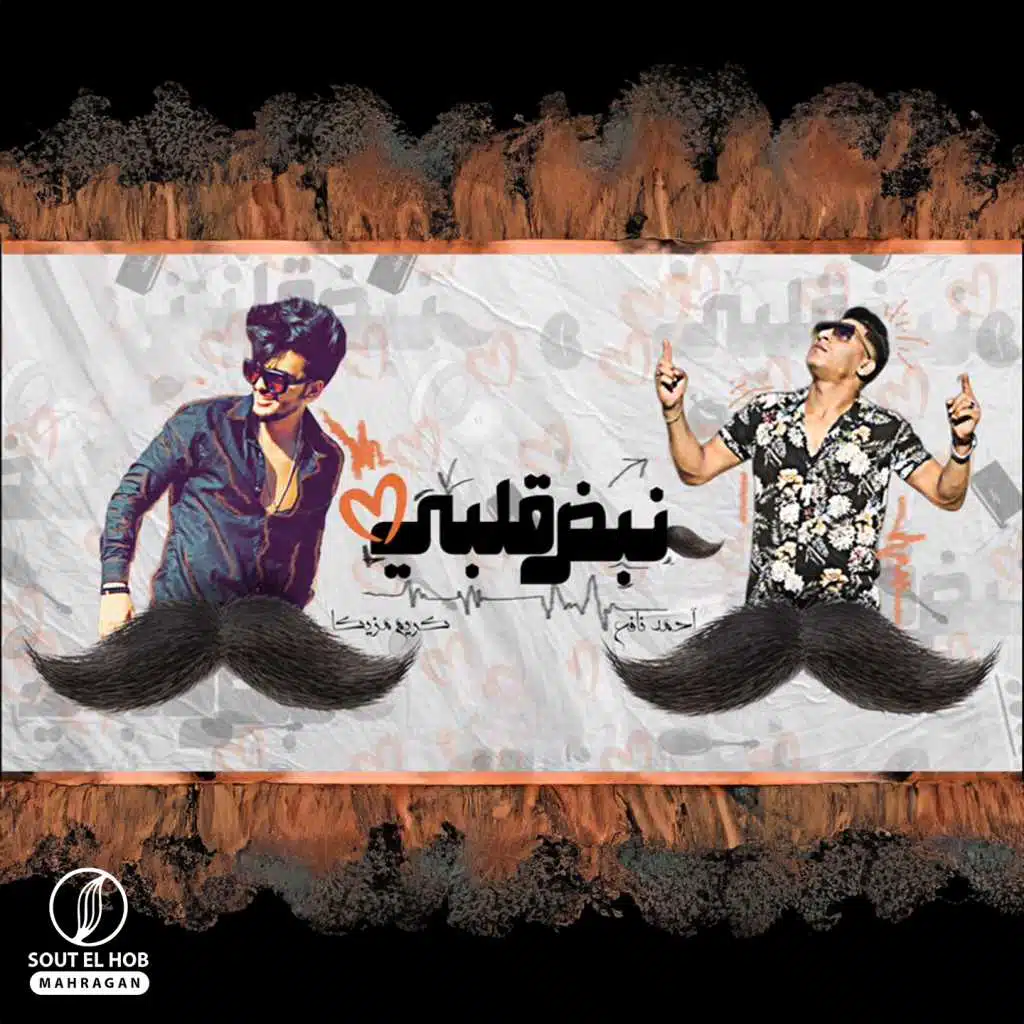 مهرجان نبض قلبى - احمد نافع - كريم مزيكا