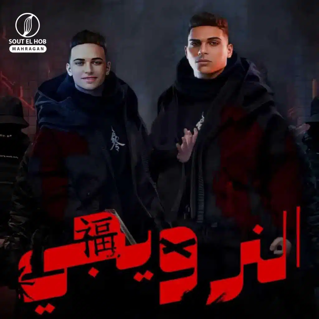 النرويجي (feat. Hoda Gomaa)