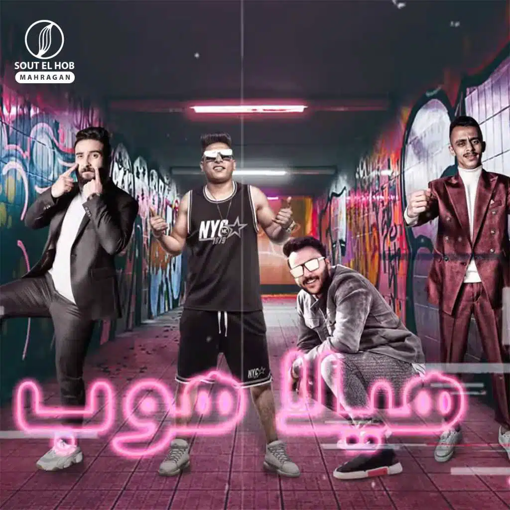 مهرجان هيلا هوب هيلا هوب(مع كزبره و حنجرة)