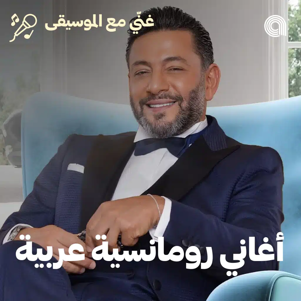 Sing-Along Arabic Romance 