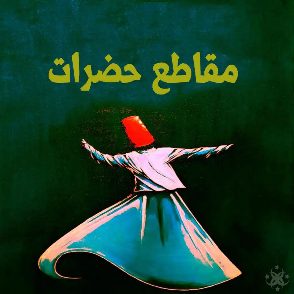 مقاطع حضرات صوفية منوعة