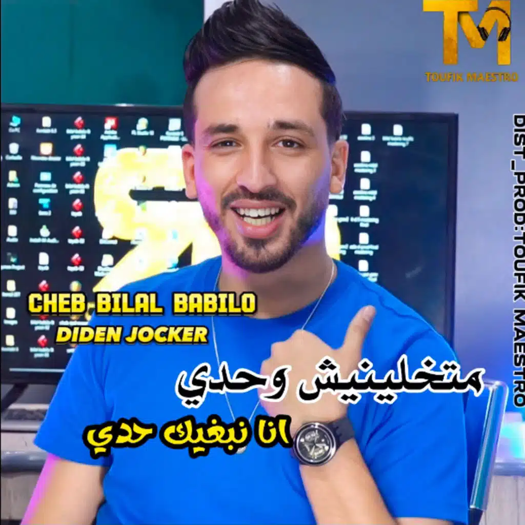 Matkhalinich Wahdi Ana Nbghik Hadi