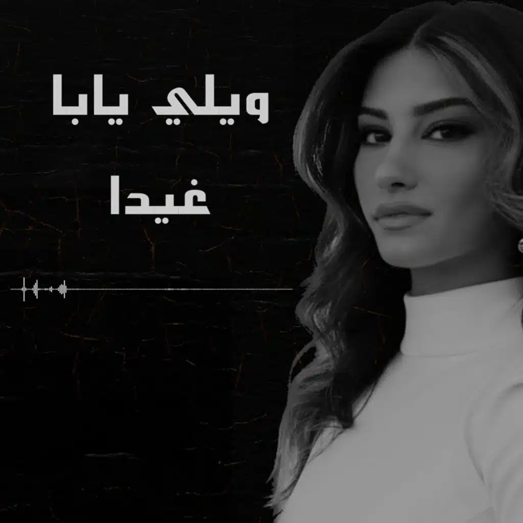 ويلي يابا (feat. Ghidaa)