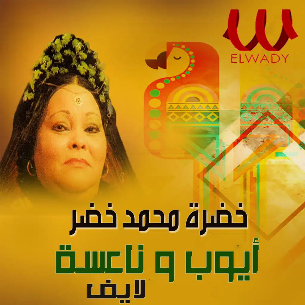 ايوب وناعسة