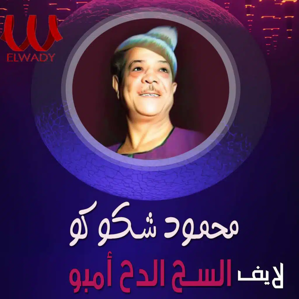 السح الدح امبو (لايف)