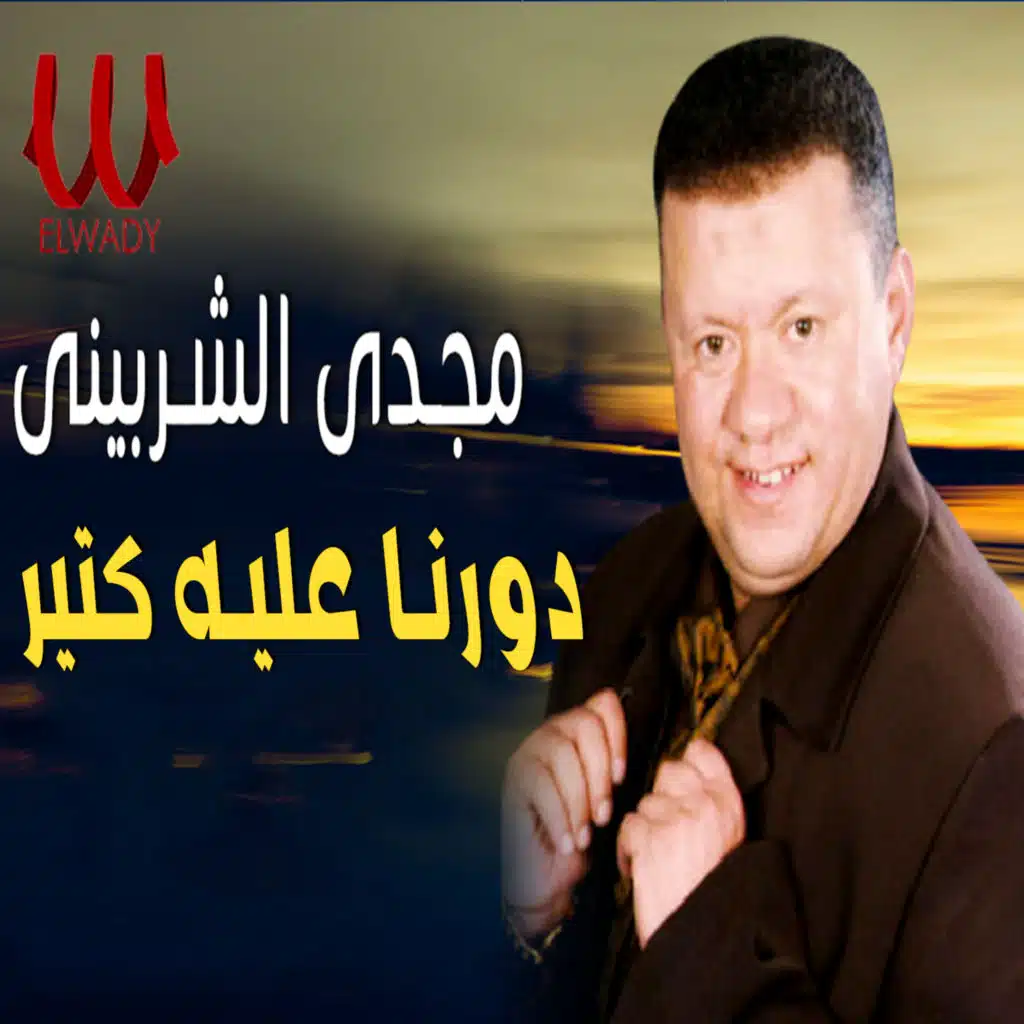 دورنا عليه كتير