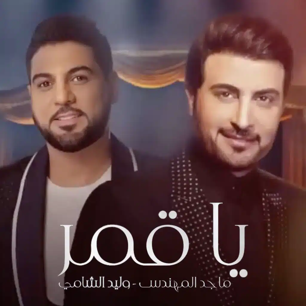 يا قمر (مع وليد الشامي)