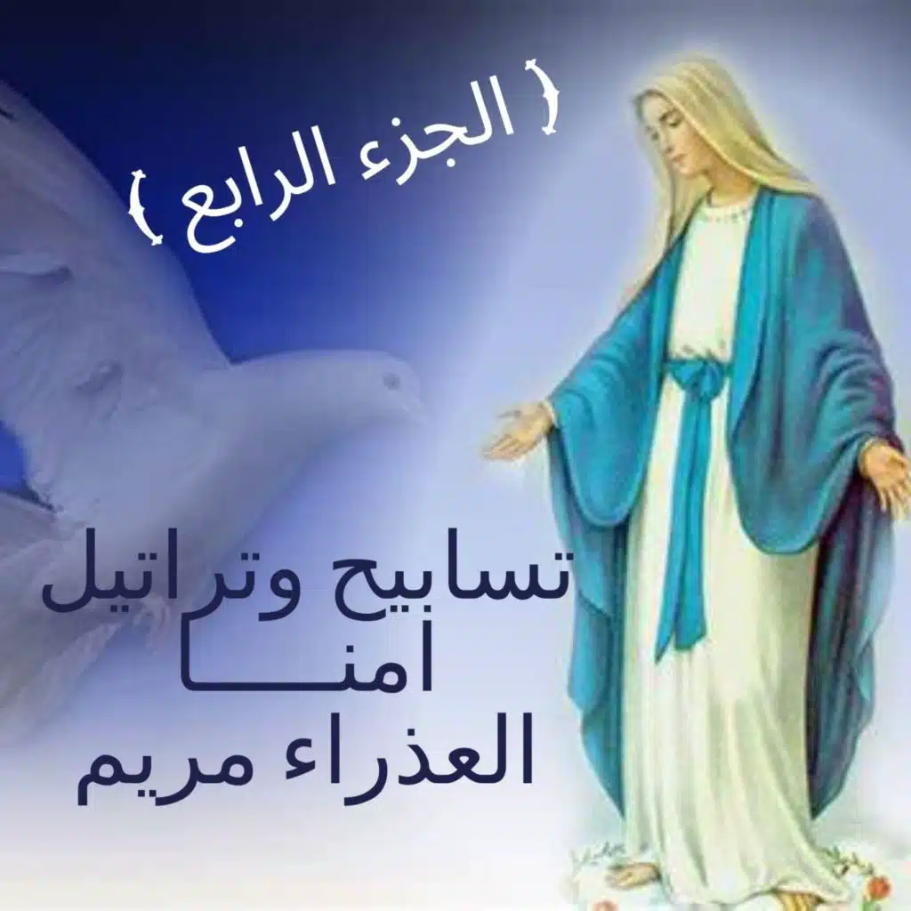 أجمل مدايح العدراء مريم
