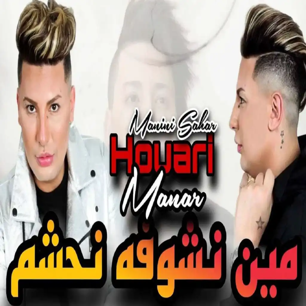 مين نشوفه نحشم (feat. Manini Sahar)
