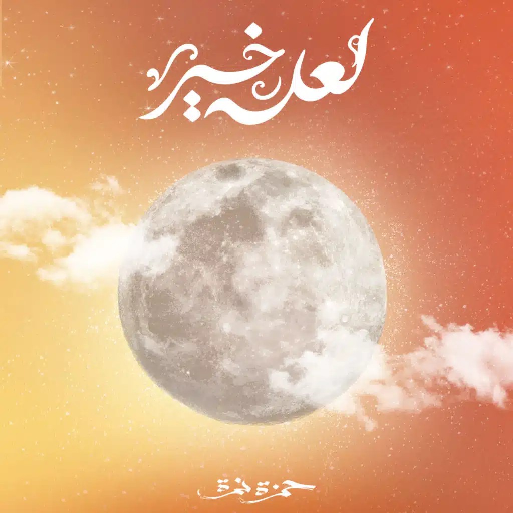 لعله خير