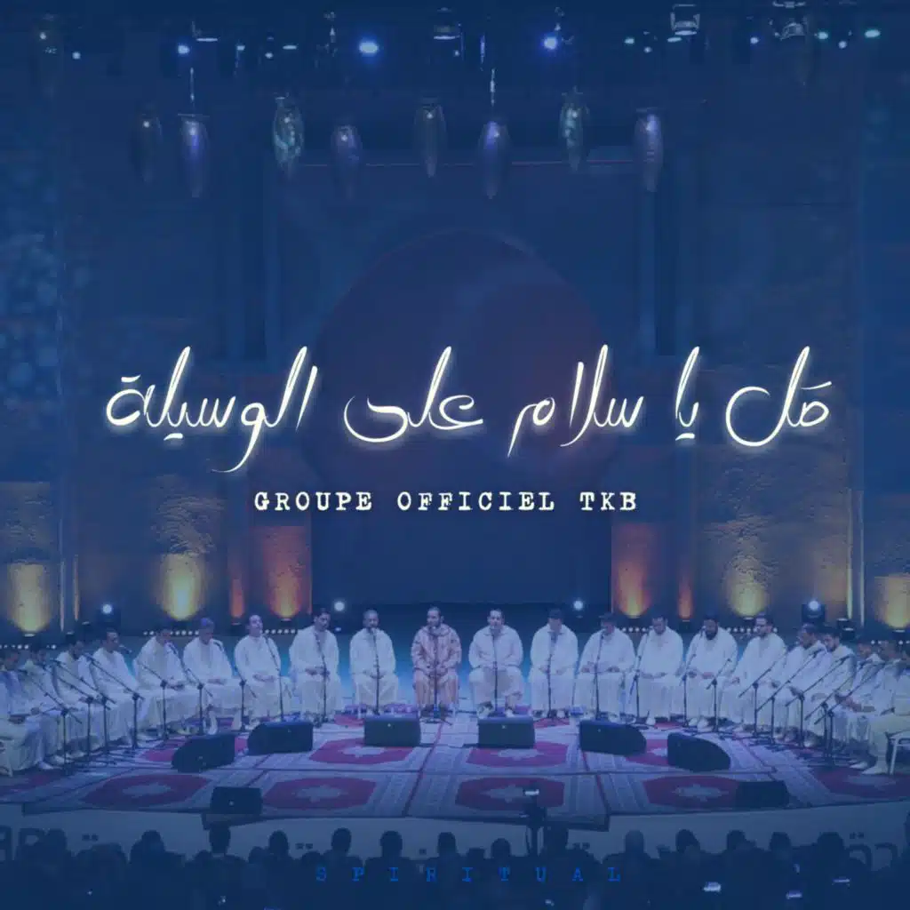 صَل يا سلام على الوسيلة