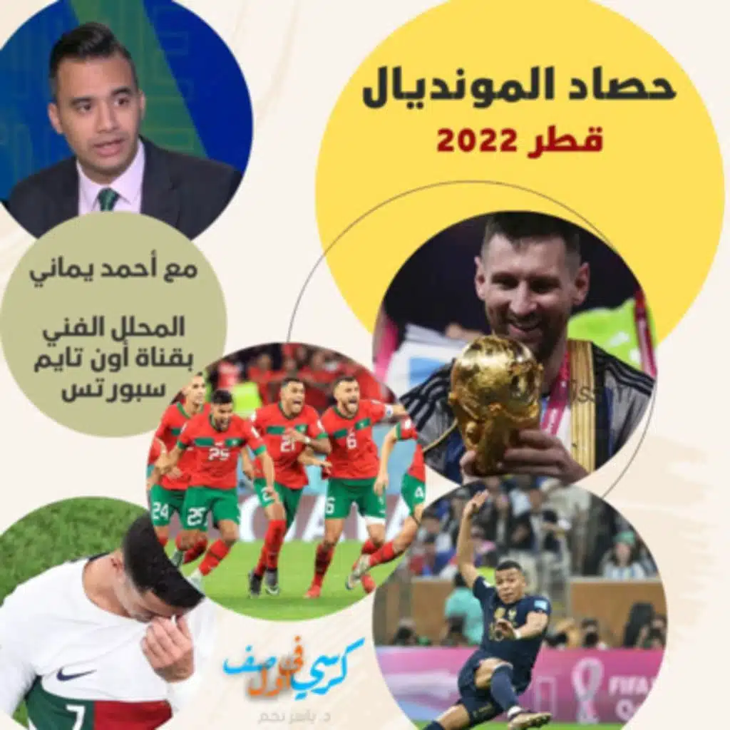 حصاد مونديال قطر 2022 - Trailer