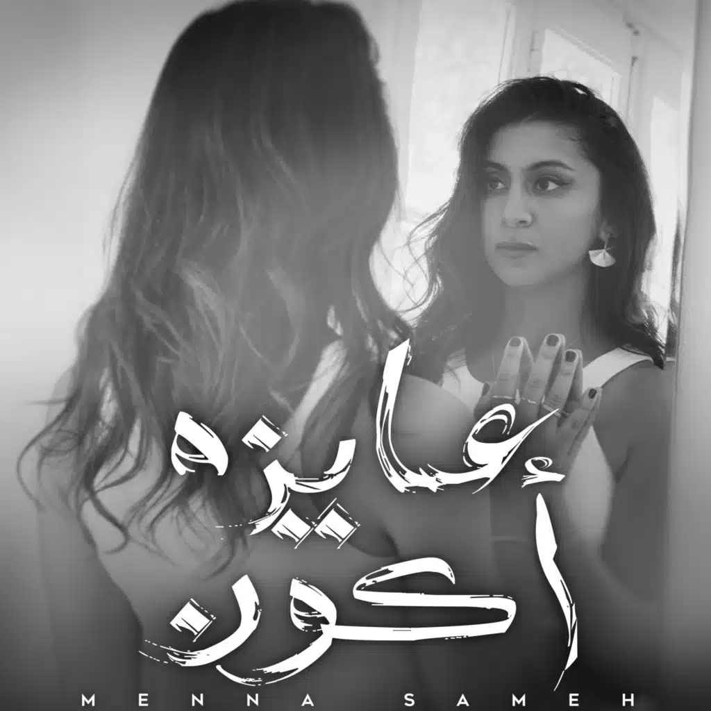 عايزة اكون