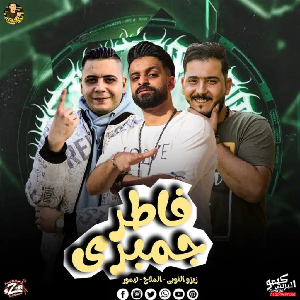 مهرجان فاطر جمبرى