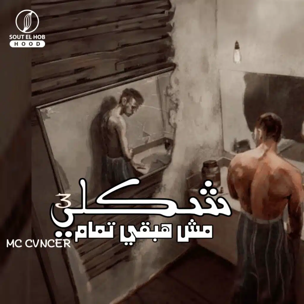 شكلي مش هبقي تمام ( الجزء الثالث)