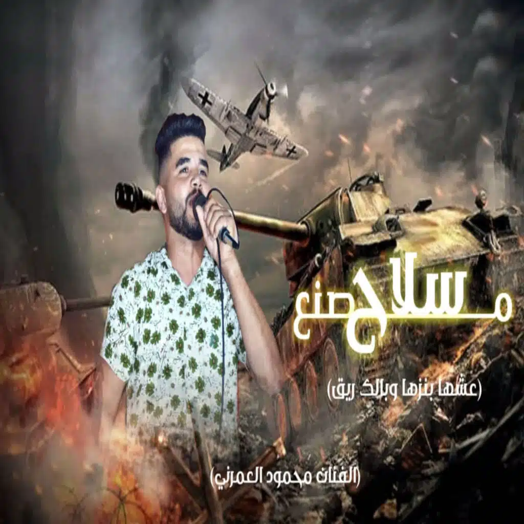 مصنع سلاح (عشها بنزها وبالك ريق)