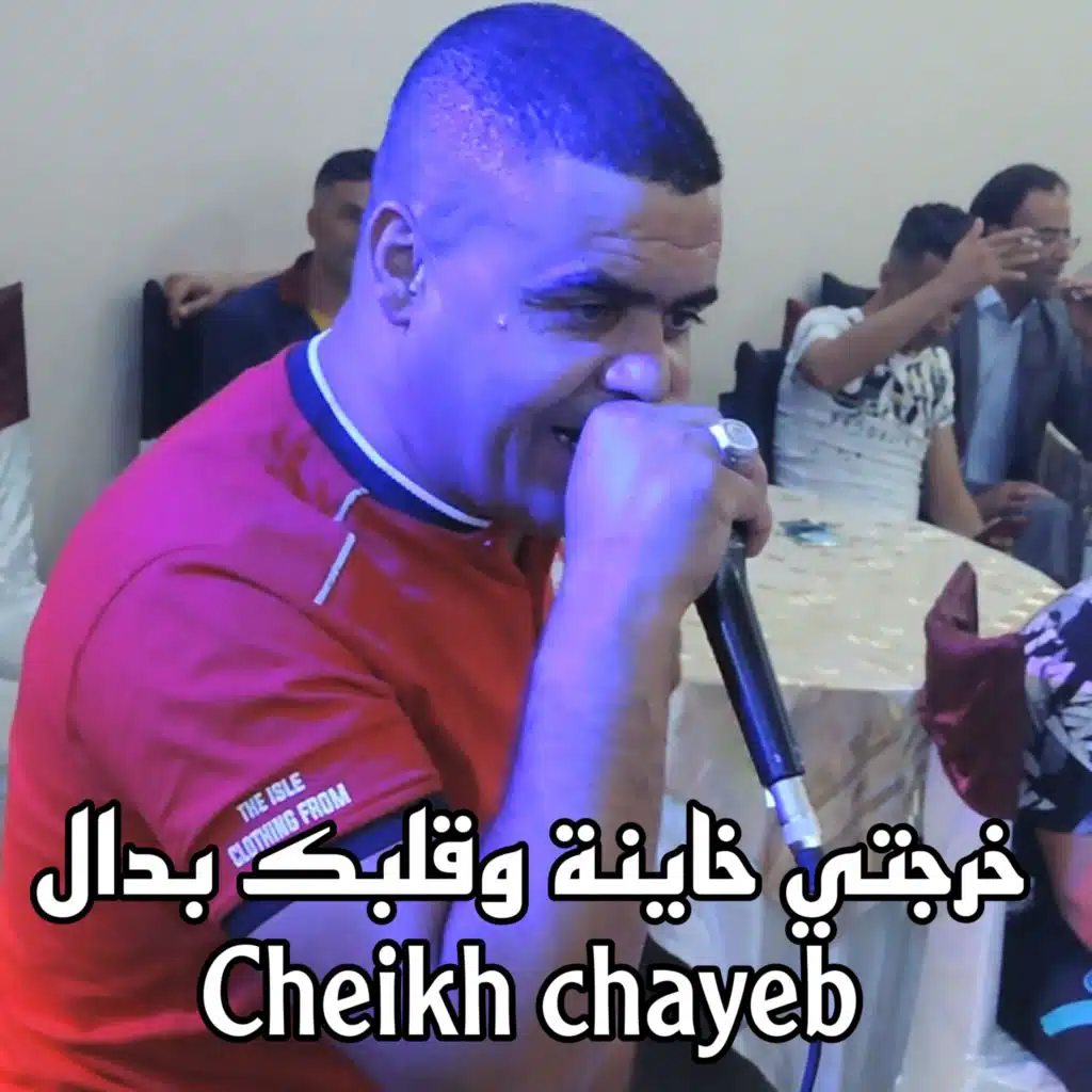 خرجتي خاينة وقلبك بدال