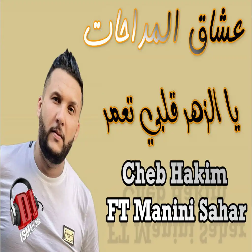 يا الزهر قلبي تعمر (feat. Manini Sahar)