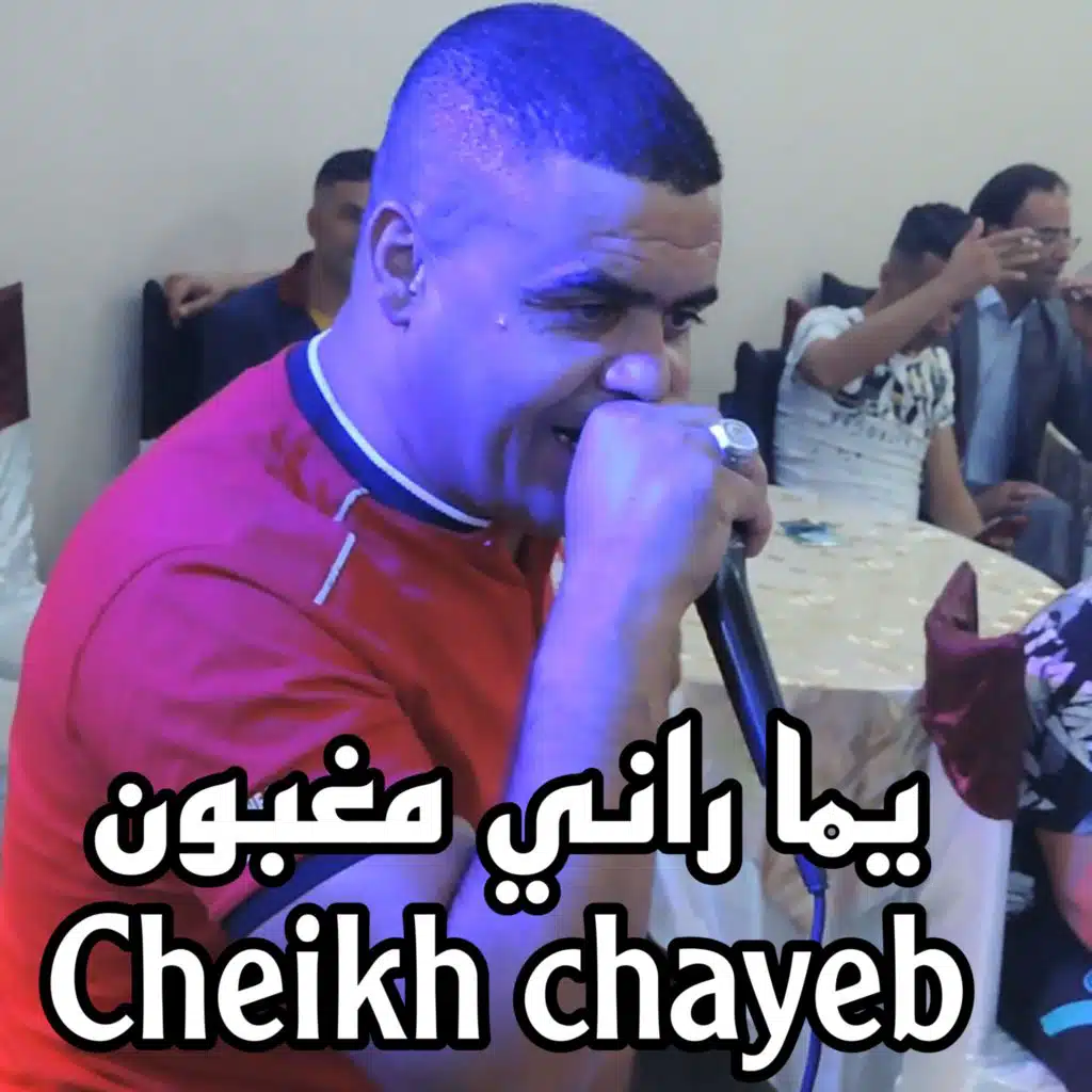 يما راني مغبون