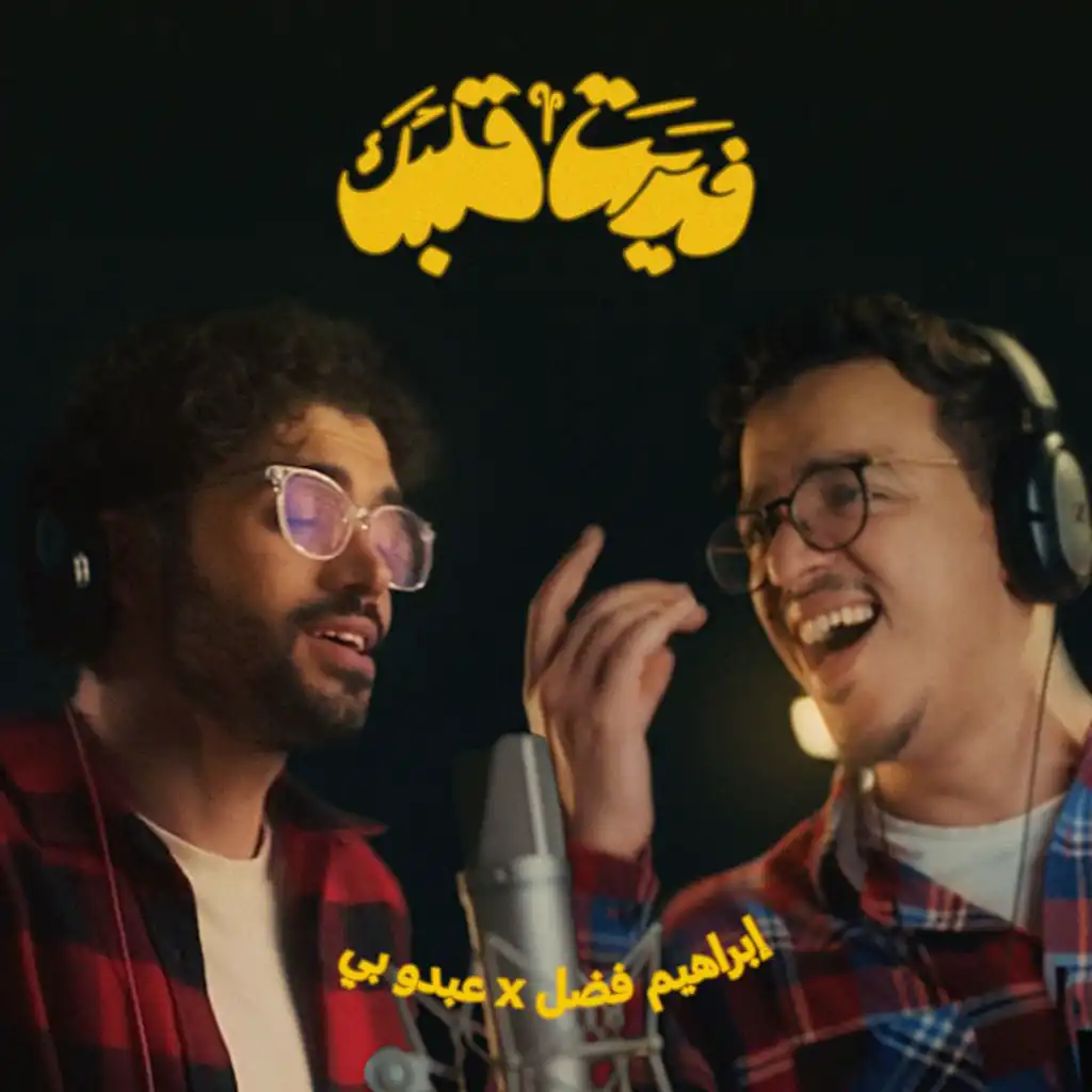 فديت قلبك (feat. Ibraheem Fadl)