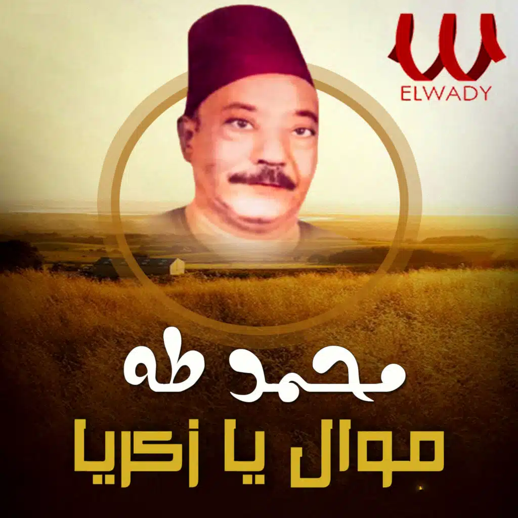 موال يا زكريا