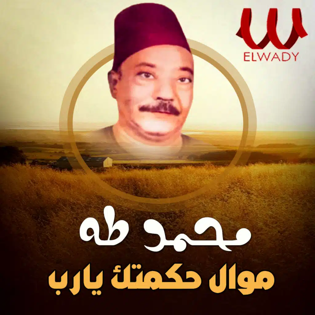 موال حكمتك يارب