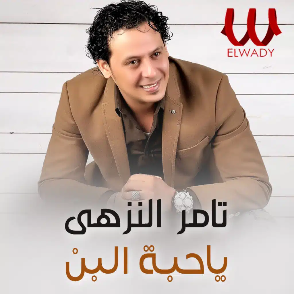 يا حبه البن