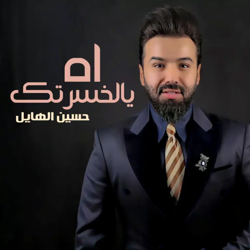 اه يالخسرتك