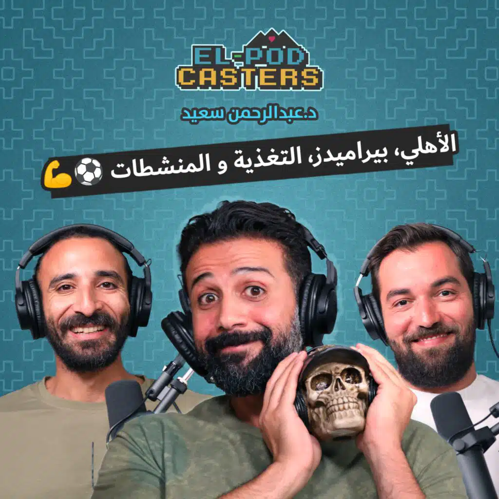 #٥٢ د. عبدالرحمن سعيد مع البودكاسترز