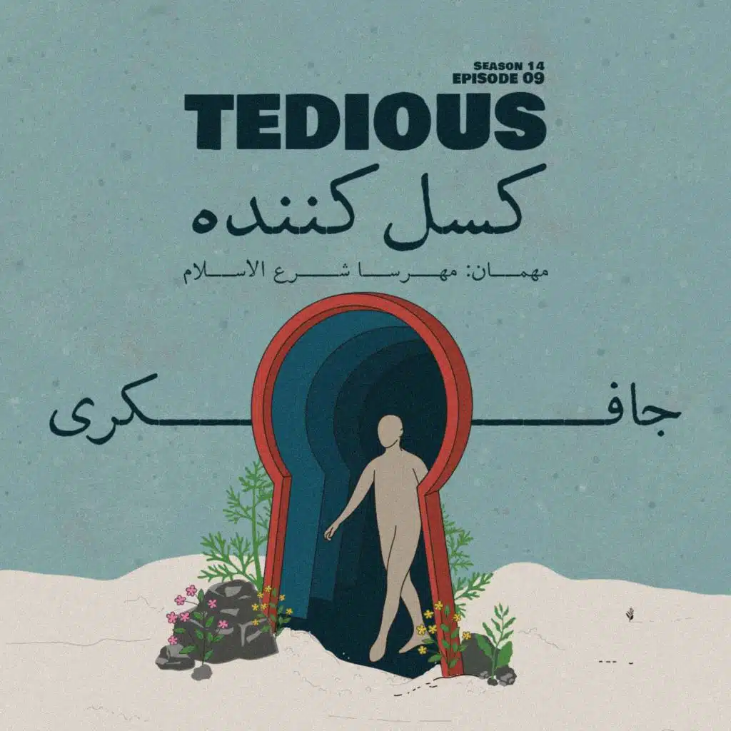 Episode 09 - Tedious (کسل کننده)