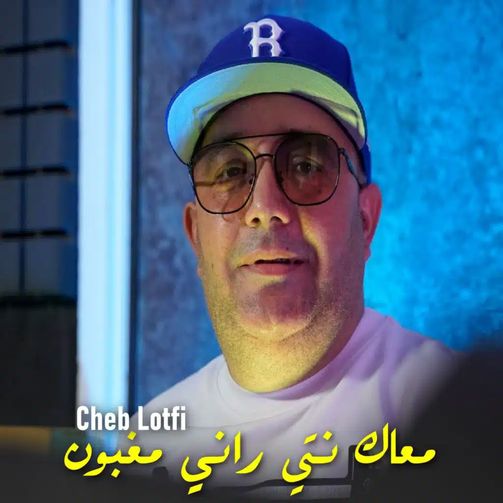 معاك نتي راني مغبون