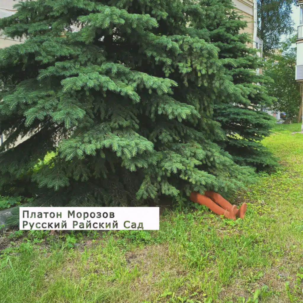 Русский райский сад