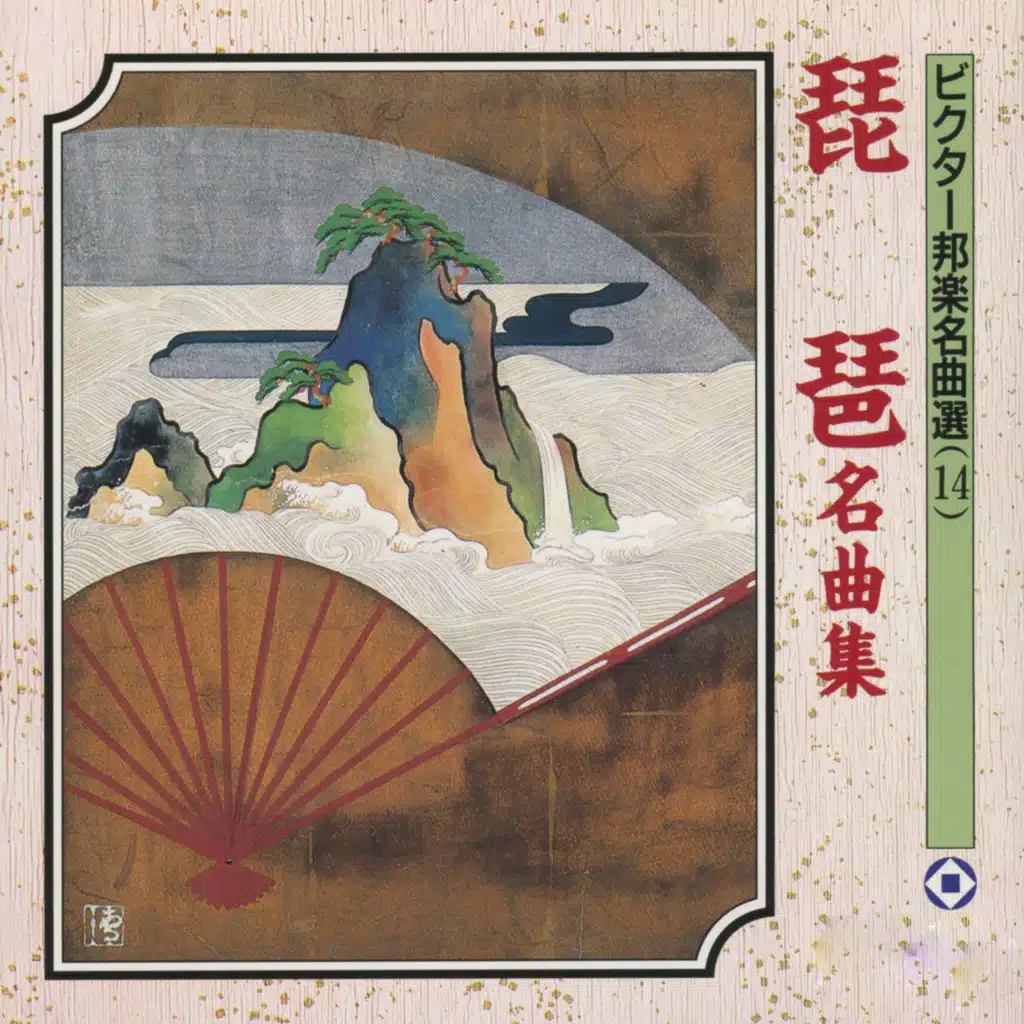 琵琶名曲集