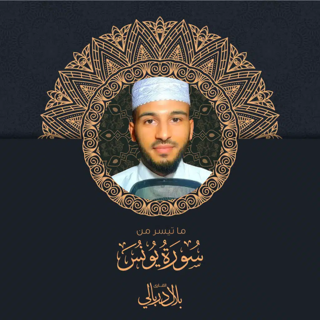 ما تيسر من سورة يونس