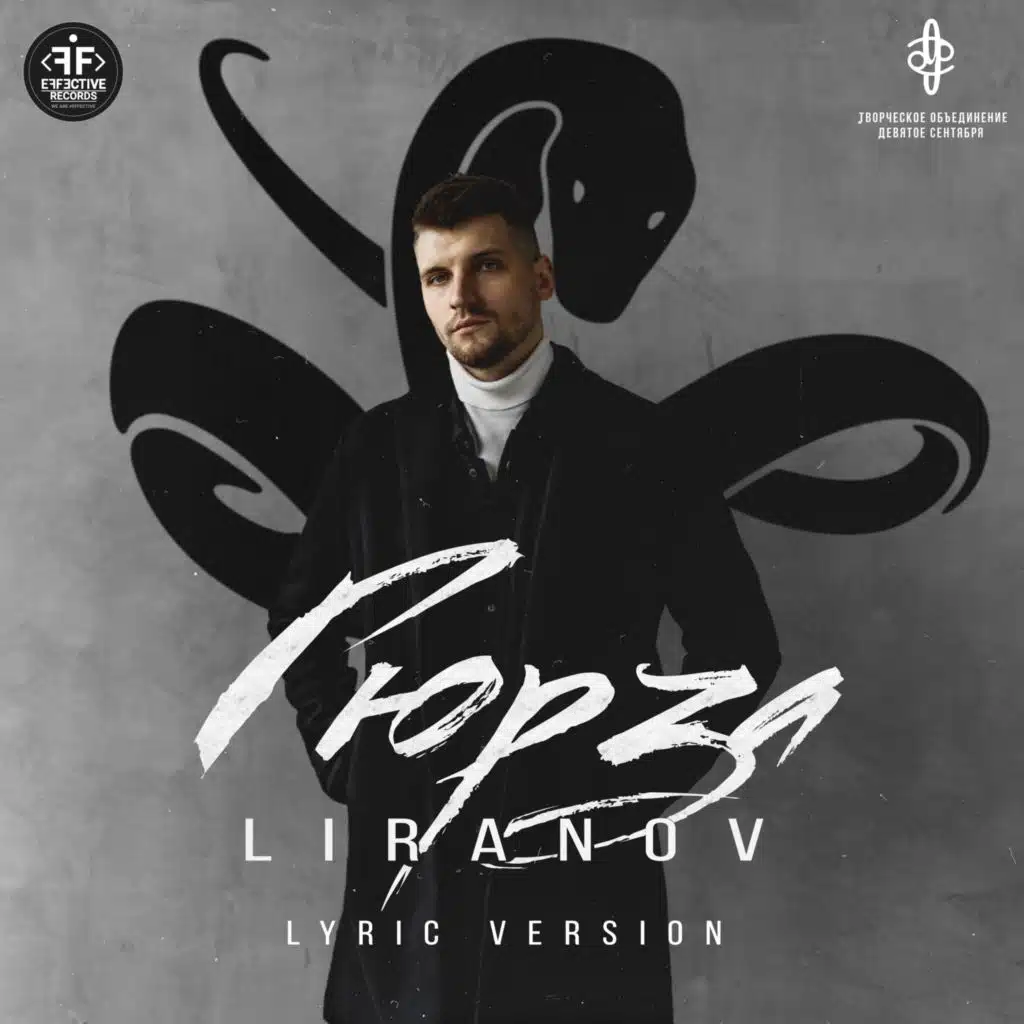 Гюрза (Lyric Version)