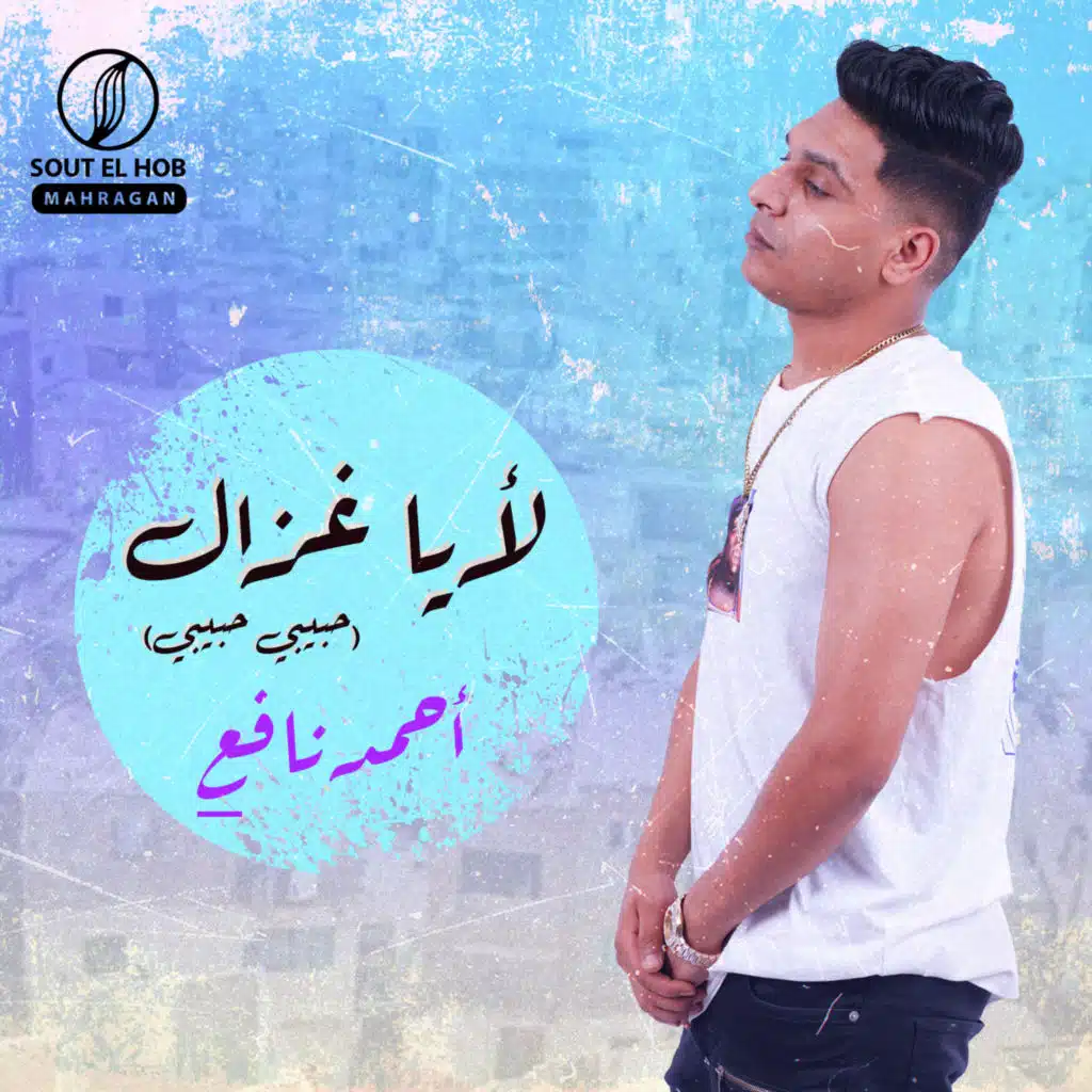 لا يا غزال (حبيبي حبيبي)