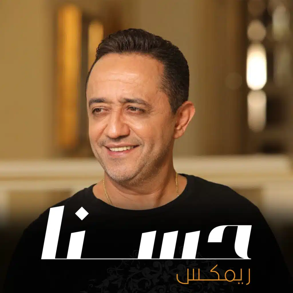 حسنا ريمكس