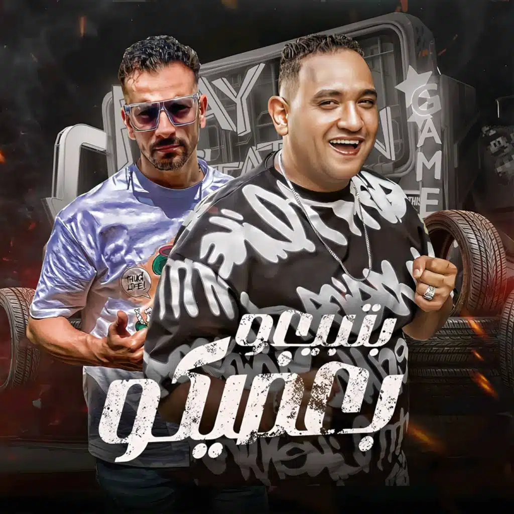 بتبيعو بعضيكو