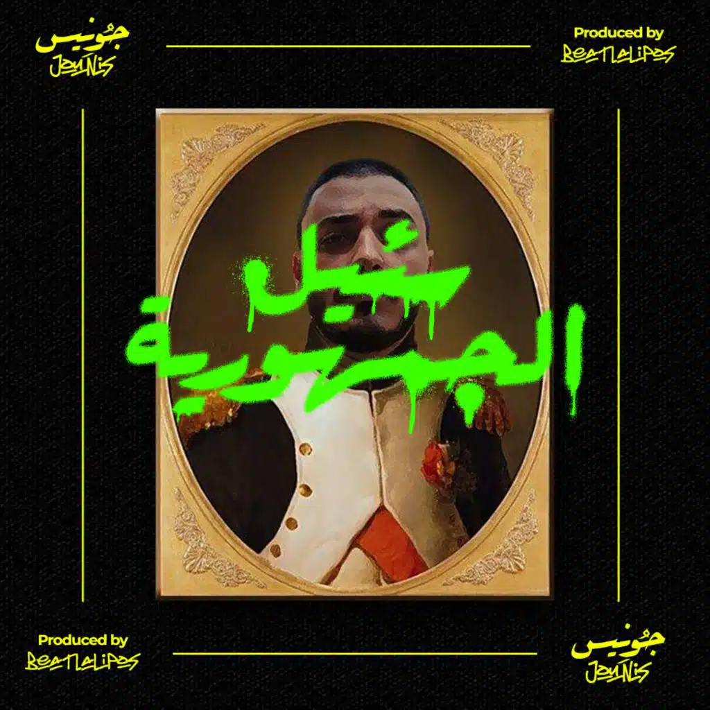 سئيل الجمهورية