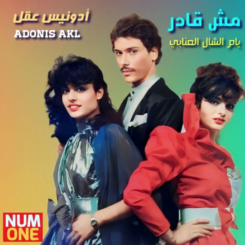 Yam El Chal El Enaby