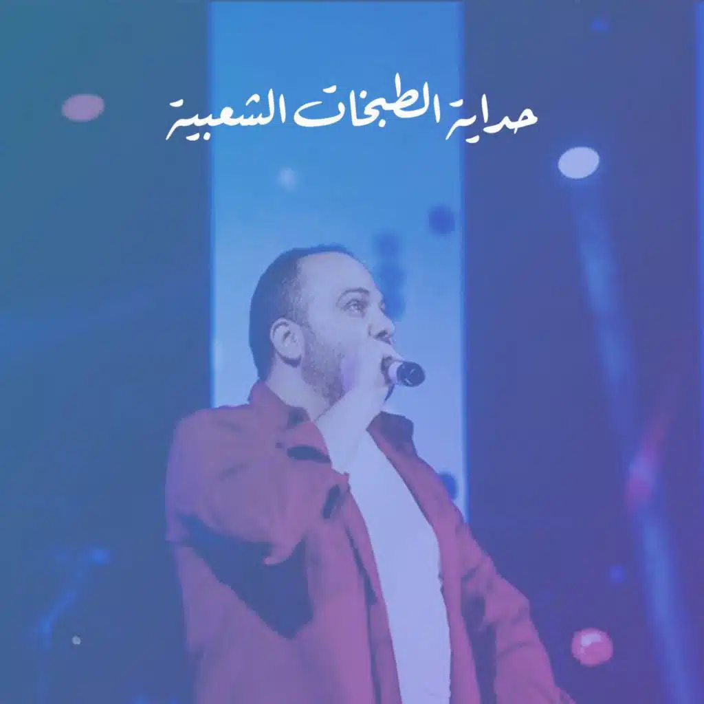 حداية الطبخات الشعبية