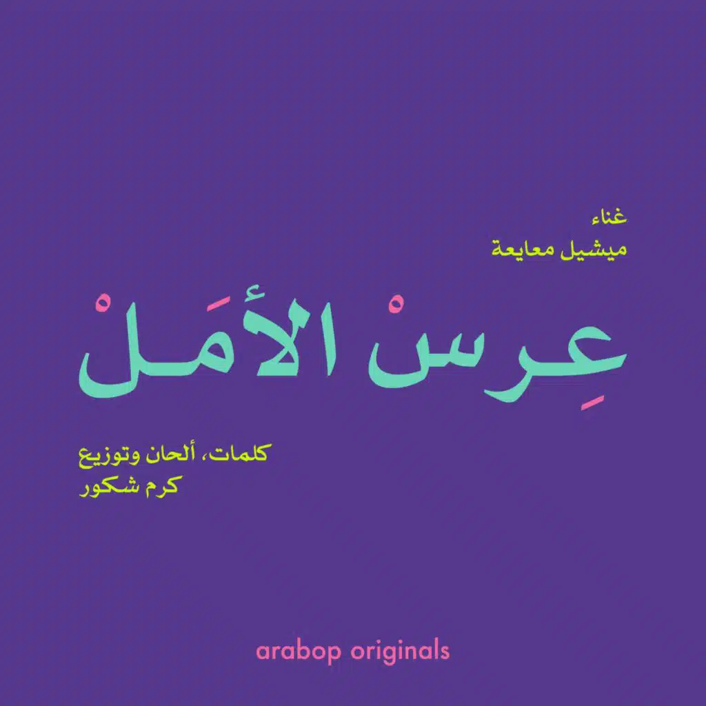 عرس الأمل