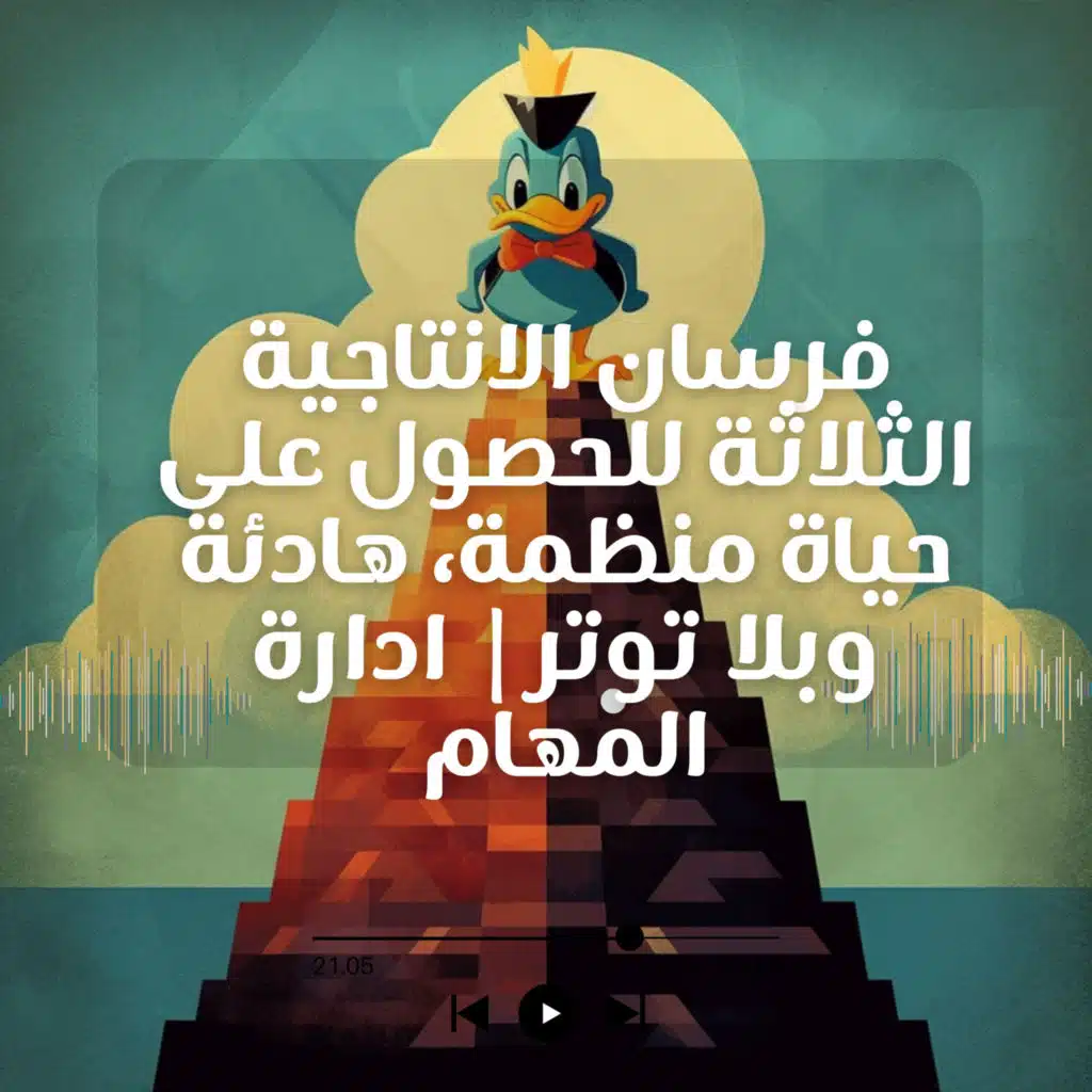 عيد هندسة حياتك: فرسان الانتاجية الثلاثة للحصول على حياة منظمة، منتجة، وبلا توتر| ادارة المهام| 3