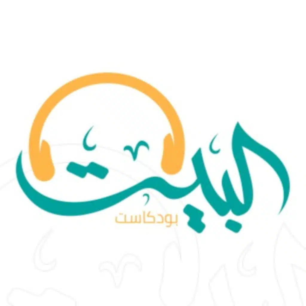 بودكاست البيت (02) نحن أم الأصدقاء أينا أقرب إلى أولادنا؟ 